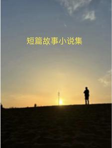 民间短故事题材