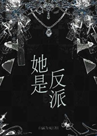 她是反派