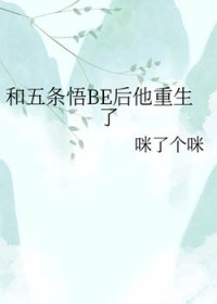 [咒回同人] 和五条悟BE后他重生了
